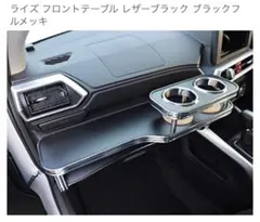 2026年最新】トヨタ ライズ テーブルの人気アイテム - メルカリ