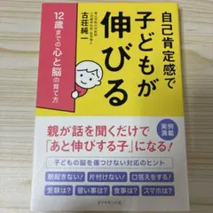 自己肯定感で子どもが伸びる 12歳までの心と脳の育て方
