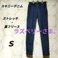 【専用】スキニーデニム Sサイズ 裏フリース ストレッチ　暖パン　ウエストゴム