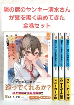 隣の席のヤンキー清水さんが髪を黒く染めてきた. 1~4　全巻セット　ライトノベル
