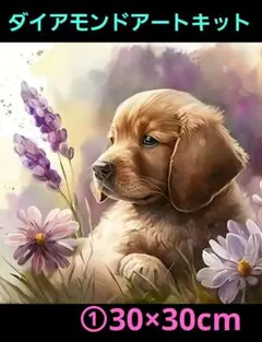 ①ゴールデンレトリバー子犬と紫の花ダイヤモンドアートキット 30×30cm