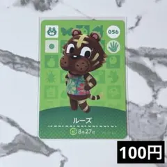 ★《100円》新品amiiboカード　第1弾 056 ルーズ