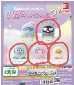 【4個セット】サンリオ おふとんかぶりっこ2