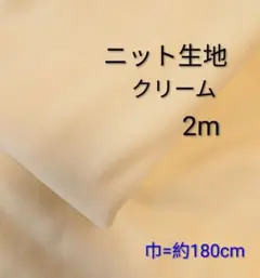 ニット生地◆2m◆クリーム