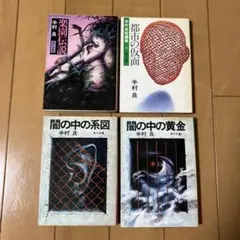 角川文庫半村良 4冊楽園伝説、都市の仮面（短編集5）、闇の中の系図、闇の中の黄金