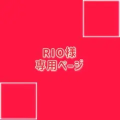 RIO様専用ページ
