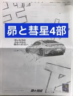 昴と彗星　朝日新聞全面広告4部　新品　まるごと　11月6日