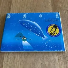 2025年最新】銀河の魚 たむらしげるの人気アイテム - メルカリ