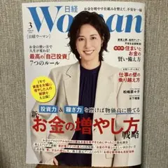 日経 Woman ウーマン 2026年 3月号 ◇最新号 / 松嶋菜々子