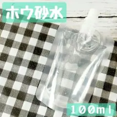 【匿名発送】ホウ砂水100ml スライム作り 手作りスライム