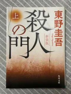 殺人の門 上 新装版（東野圭吾）
