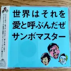 世界はそれを愛と呼ぶんだぜ