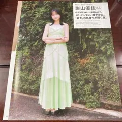 anan No.2397 影山優佳 切り抜き