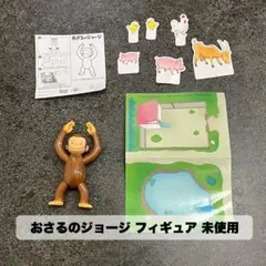 おさるのジョージ フィギュア 新品 未使用のサムネイル