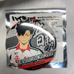 黒尾鉄朗 キャラバッジコレクション