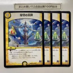 1087 攻守の天秤　4枚