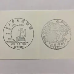「ありがとう河田町！ HELLO！お台場」　1996.8.8　記念スタンプ ありがとう河田町！ HELLO！お台場」 1996.8.8 記念スタンプ - メルカリ