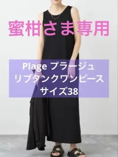 蜜柑さま専用 Plage プラージュ リブタンクワンピース 23SS サイズ38
