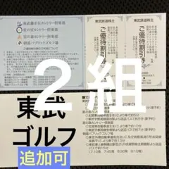 ２組　東武鉄道　ゴルフ割引券　株主優待　2枚目以降100円割引