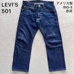 極美品✨リーバイス 501 USA製 デニム ジーンズ BIG E セルビッジ
