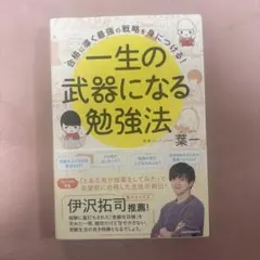 一生の武器になる勉強法