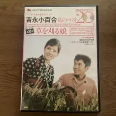 吉永小百合 私のベスト 『草を刈る娘』 DVD