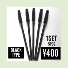 5本 400円 シリコン ブラック スクリュー マスカラブラシ 新品のサムネイル
