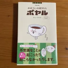 まぼろしの喫茶店ポヤル 営業中