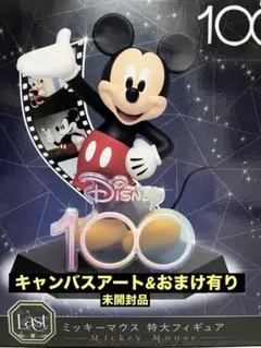 LAST賞ミッキーマウス　特大フィギュア＋2点　ディズニー100 Happyくじ