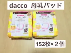 れんれん様◆dacco マミーパット　母乳パッド (152枚入り　２個セット)