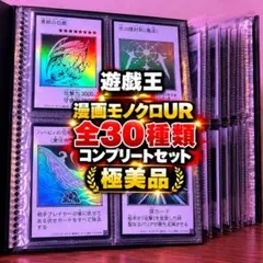 【極美品】遊戯王 漫画モノクロUR 全30種類コンプリートセット ファイル付き
