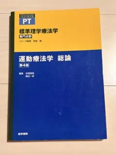 運動療法学 総論 第4版 標準理学療法学 PT 理学療法士 医学書院