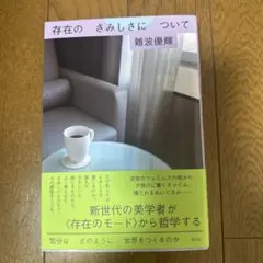 存在のさみしさについて : 気分はどのように世界をつくるのか
