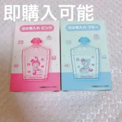 メゾピアノ 当たりくじ あたりくじ べリエちゃん 小物入れ ブルー　ピンク