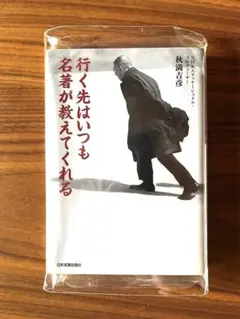 行く先はいつも名著が教えてくれる 秋満義彦著