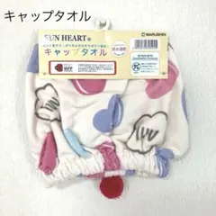 ステップハート　キャップタオルのサムネイル