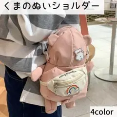【在庫処分セール】くまショルダーバッグ ぬいぐるみ風かわいい ポシェット★ピンク