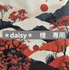 ＊daisy＊様　専用