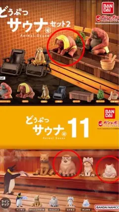 【新品3点セット】どうぶつサウナセット2 & 11