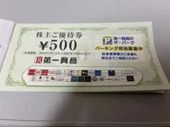 第一興商 ビックエコー 株主優待券 1,500円分