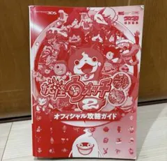 妖怪ウォッチ攻略本