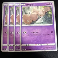 タマタマ　C　4枚セット　s11a