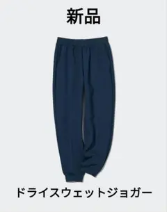 UNIQLO、ユニクロ ドライスウェットジョガー、ブルー、紺色、きれいめ