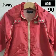 【極美品】組曲 KUMIKYOKU FAM 2way ウィンドブレーカー 90㌢のサムネイル