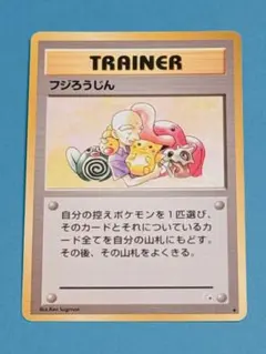 現物 フジろうじん ポケモンカード　旧裏面　未使用　美品 ピカチュウ 0211 Amazon.co.jp: ポケットモンスター フジろうじん ポケモンカード