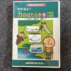 ２点セット　力のはたらき1 、2小学生の理科 DVD NIKK 中学受験