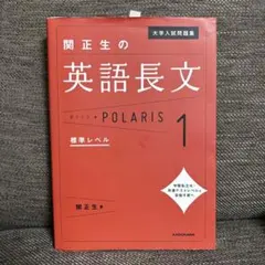 大学入試問題集 関正生の英語長文ポラリス[1 標準レベル]