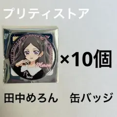 プリティストア キミとアイドルプリキュア 缶バッジ 田中めろん 10個セット