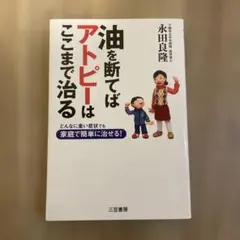 油を断てばアトピーはここまで治る