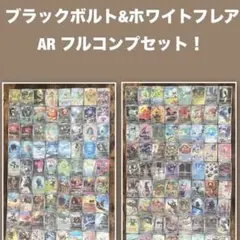 ブラックボルト ホワイトフレア AR 144種 フルコンプリート - メルカリ